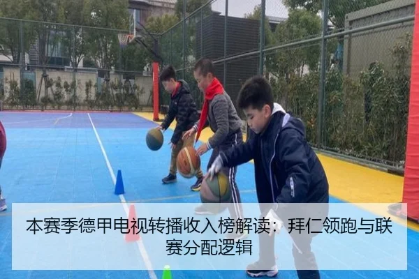 本赛季德甲电视转播收入榜解读：拜仁领跑与联赛分配逻辑