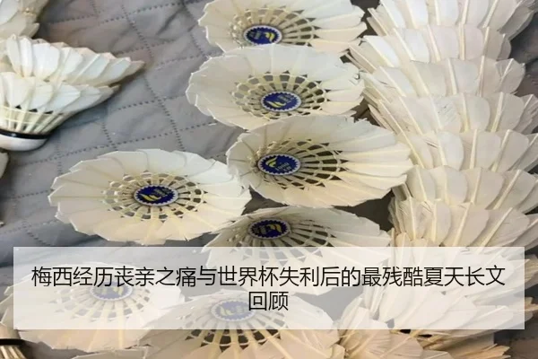 梅西经历丧亲之痛与世界杯失利后的最残酷夏天长文回顾