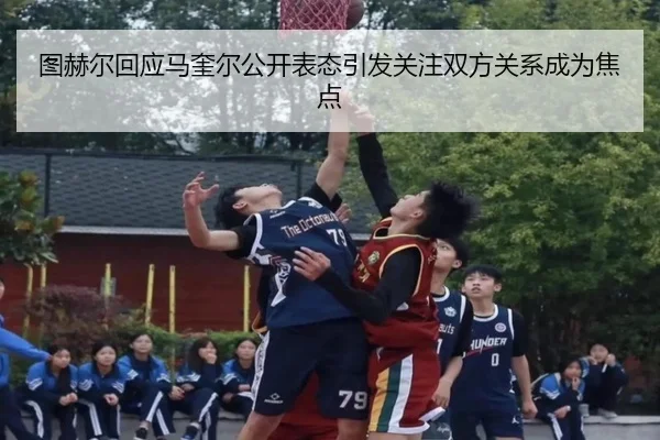 图赫尔回应马奎尔公开表态引发关注双方关系成为焦点